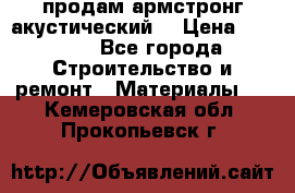 продам армстронг акустический  › Цена ­ 500.. - Все города Строительство и ремонт » Материалы   . Кемеровская обл.,Прокопьевск г.